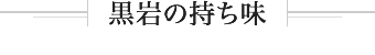 黒岩の持ち味