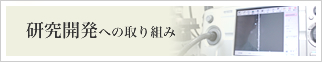 研究開発への取り組み