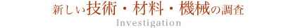 新しい技術・材料・機械の調査